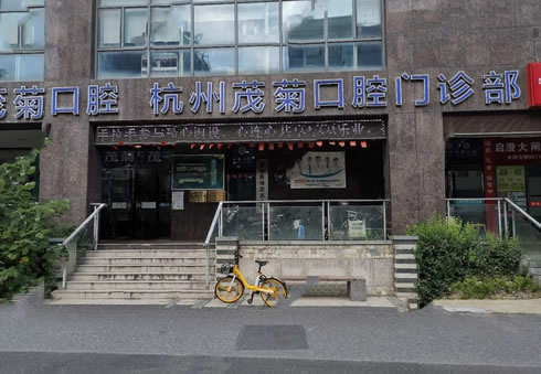杭州茂菊口腔门诊部有先进的仪器设备，拥有留德留美团队，医师技术娴熟，可以让您享受齿科的精艺。