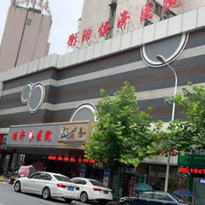衡阳恒济口腔医院