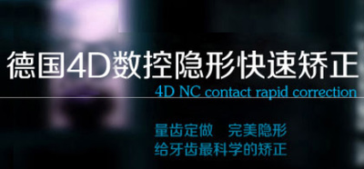 虎门拜尔齿科特色之 -- 德国4D数控无痕正畸，由中德齿科医生联合坐诊，实现全程微痛无创快速矫正法，专门矫正各种牙齿排列不整齐，咬合错位等牙齿形态问题，还你一口整齐、坚固耐用的健康原牙。