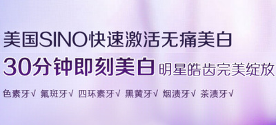 虎门拜尔牙科特色之 -- SINO快速激活微痛美白，具有高效快速、保护牙齿、舒适、效果持久等优点，仅需30分钟即刻美白牙齿。