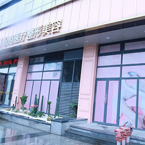 温州粉范医疗美容门诊部