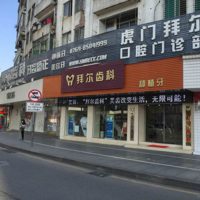 东莞虎门拜尔口腔医院