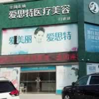 宜春爱思特医疗美容
