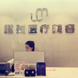 洛阳维美医疗美容诊所