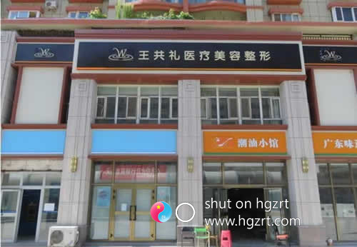 新疆乌鲁木齐王共礼美容医疗整形美容医院​创建于2008年的新疆乌鲁木齐，位于乌鲁木齐市青年路569号，覆盖2500层，是我国西北地区先进整形手术、皮肤美容、教学训练实践的专业结合。