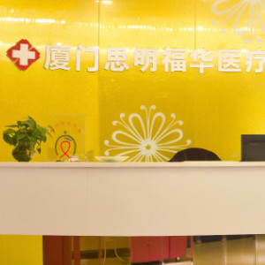  厦门福华医疗美容