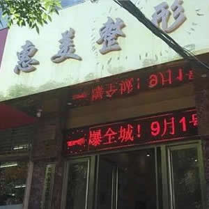 郑州惠美医疗美容门诊部