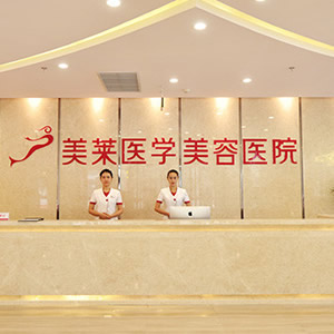 石家庄美莱医学美容医院