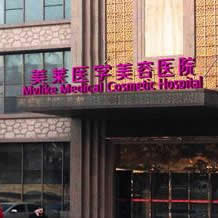 西安美莱医学美容医院