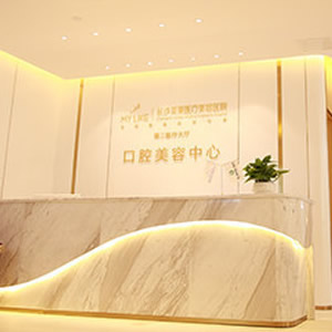 长沙美莱医疗美容口腔科