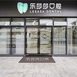深圳乐莎莎口腔门诊部