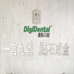 海口鼎点口腔门诊部