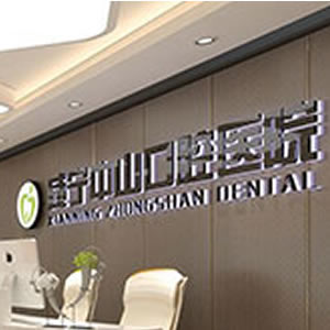 咸宁民生中山口腔医院