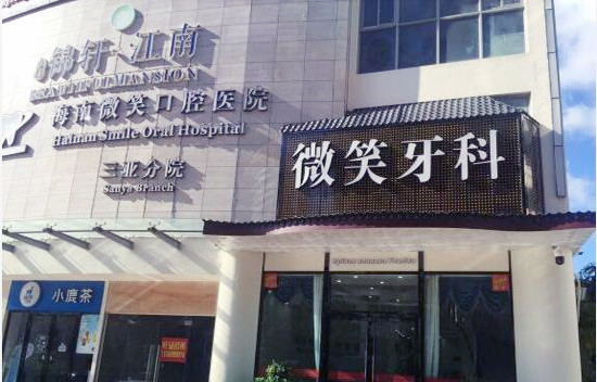 三亚微笑口腔是海南省三亚市监督管理局等相关部门批准成立的一家正规牙科，隶属海南微笑牙科集团，是一家专业的连锁医院。