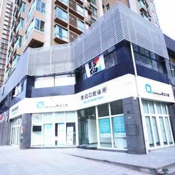 成都思迈口腔诊所