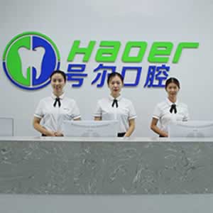 襄阳号尔口腔