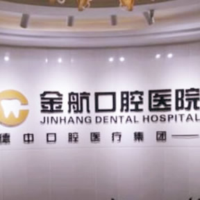 重庆金航口腔医院