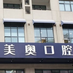 无锡美奥口腔门诊部