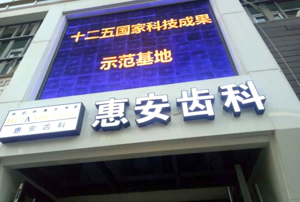 兰州惠安齿科好不好？兰州惠安齿科是省市医保定点机构，以及“十二五”科技支撑计划项目联合应用示范基地，品牌初创于1998年，距今已有20多年的历史。