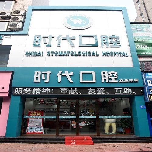 襄阳时代口腔诊所
