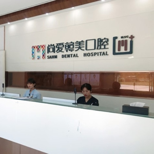昆明尚爱韩美口腔