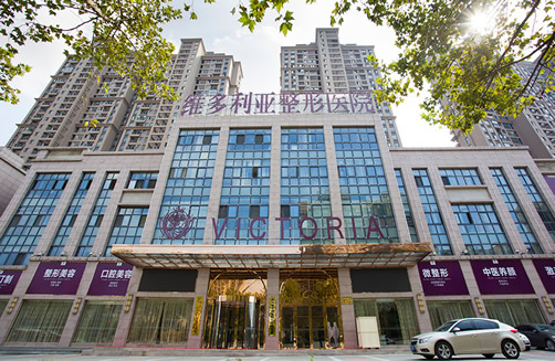 安徽省维多利亚整形美容外科医院门诊是安徽省卫生局批准创建的二级专科整形美容医院，全院荣获2016年度卫生监督量化分析等级分类A级(出色)企业。