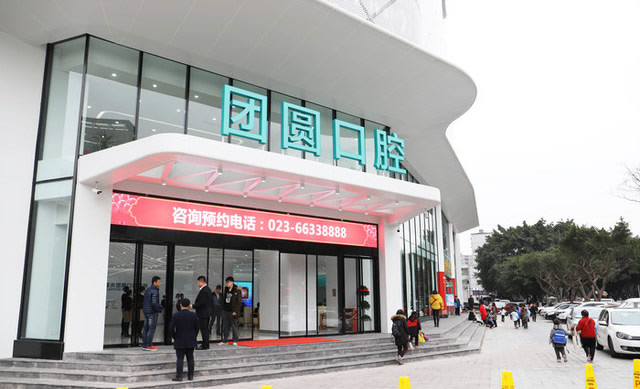 作为医保定点单位，重庆团圆口腔医院融合高端VIP预约诊疗、口腔科研、终身口腔顾问、3D修复系统重建、与精密智造技术研发及口腔健康公益等五大功能于一体。