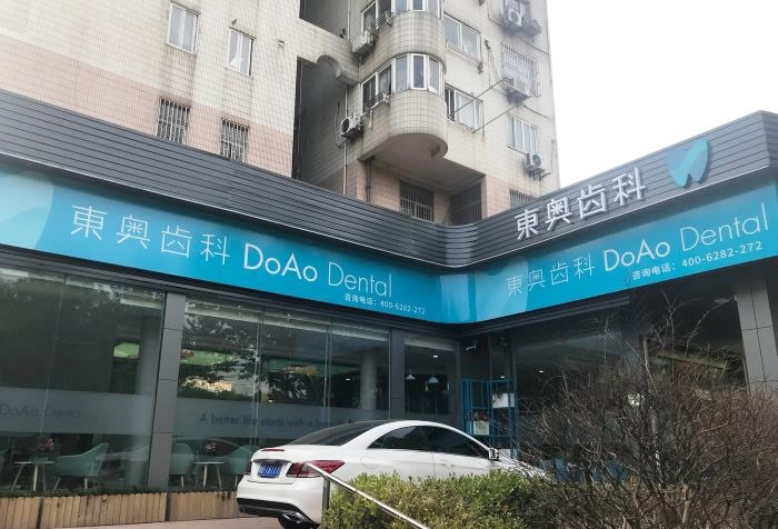 上海东奥口腔门诊部是经批准设立的正规口腔专科机构，在东奥看牙不仅保证提供齿科服务的全面性，还保证了齿科诊疗的专业性和优质性。