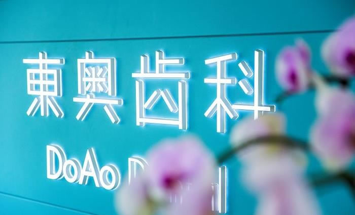 除此之外东奥齿科的医生还贴心提供电动牙刷体验教学指导、刷牙不良习惯指导等，这对维持牙齿健康是很重要的。