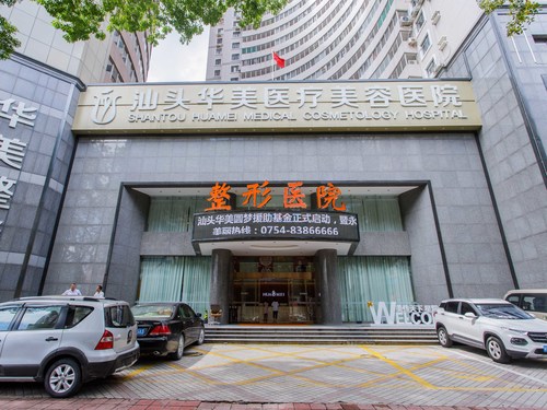 汕头市华美整形，详细地址坐落于广东汕头市龙湖区金砂大道北。是经广东卫生局、汕头市各个监督机构准许创立的二级大专美容医疗。下设整形外科、口腔美容、美容皮肤科、美容护肤针灸科等四大部门。在其中口腔美容是华丽的特点关键项目。