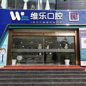 泉州维乐口腔门诊部