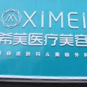 邵阳希美医疗美容门诊部