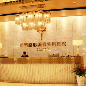 武汉亚韩整形外科医院