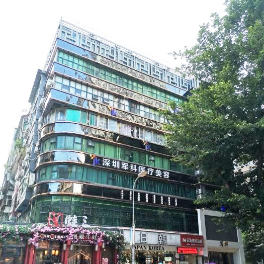 深圳军科医疗美容门诊部
