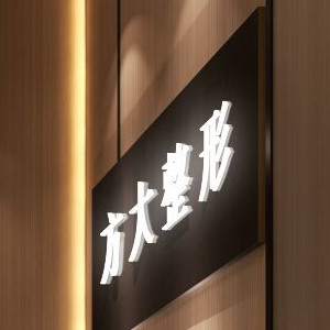 南昌方大医疗美容