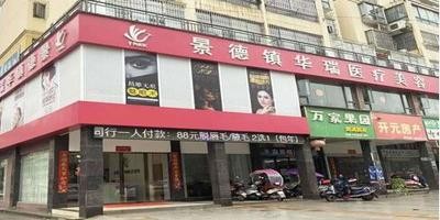 景德镇华瑞医疗美容门诊部