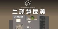 海南海口兰颜慧医学美容医院