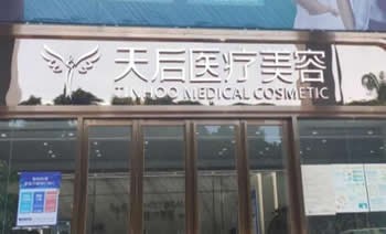 东莞天后医疗美容门诊部