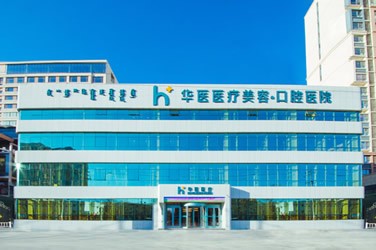 呼和浩特华医医疗美容医院