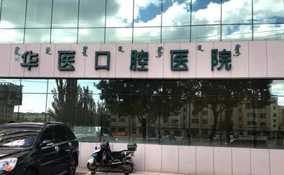 呼和浩特华医口腔医院