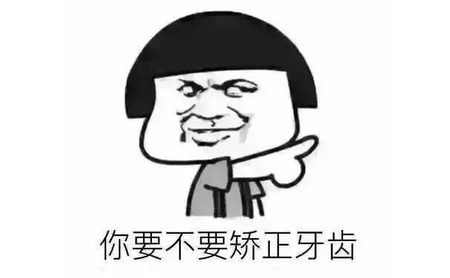牙齿矫正疼吗？