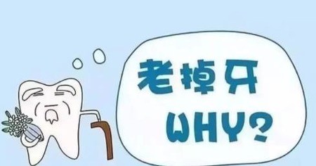 老年人的牙齿松动怎么样才能预防？