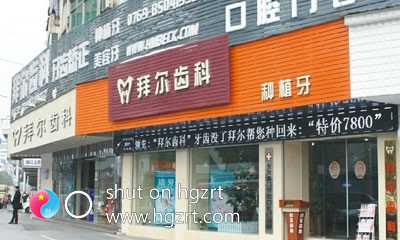 虎门拜尔齿科外景