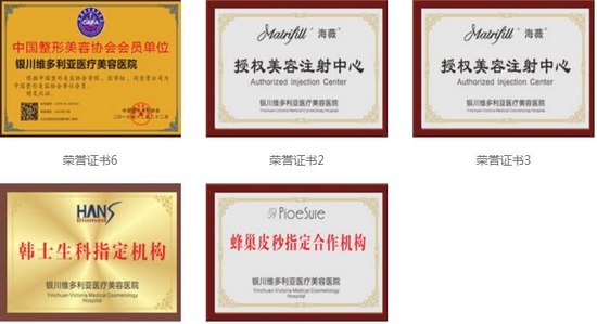 银川维多利亚美容医院--医院资质