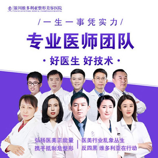 银川维多利亚美容医院--医生团队