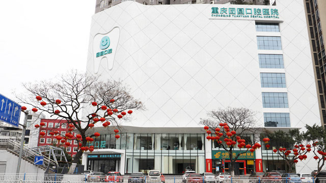 团圆牙科外景