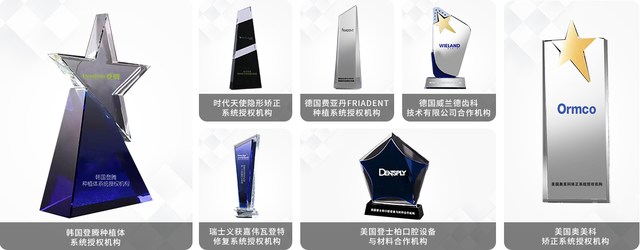 团圆牙科部分荣誉