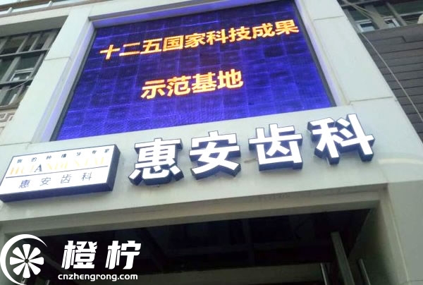 兰州惠安齿科门头